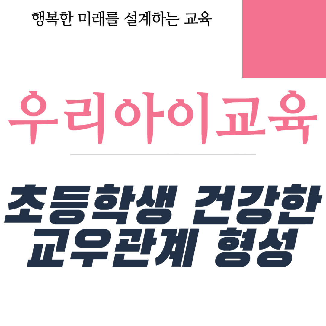 초등학생 건강한 교우관계 형성