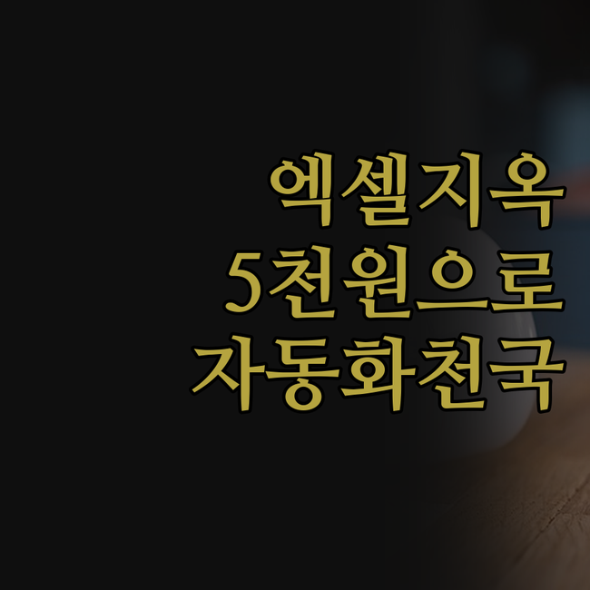 엑셀 지옥 탈출! 5천원으로 업무 자