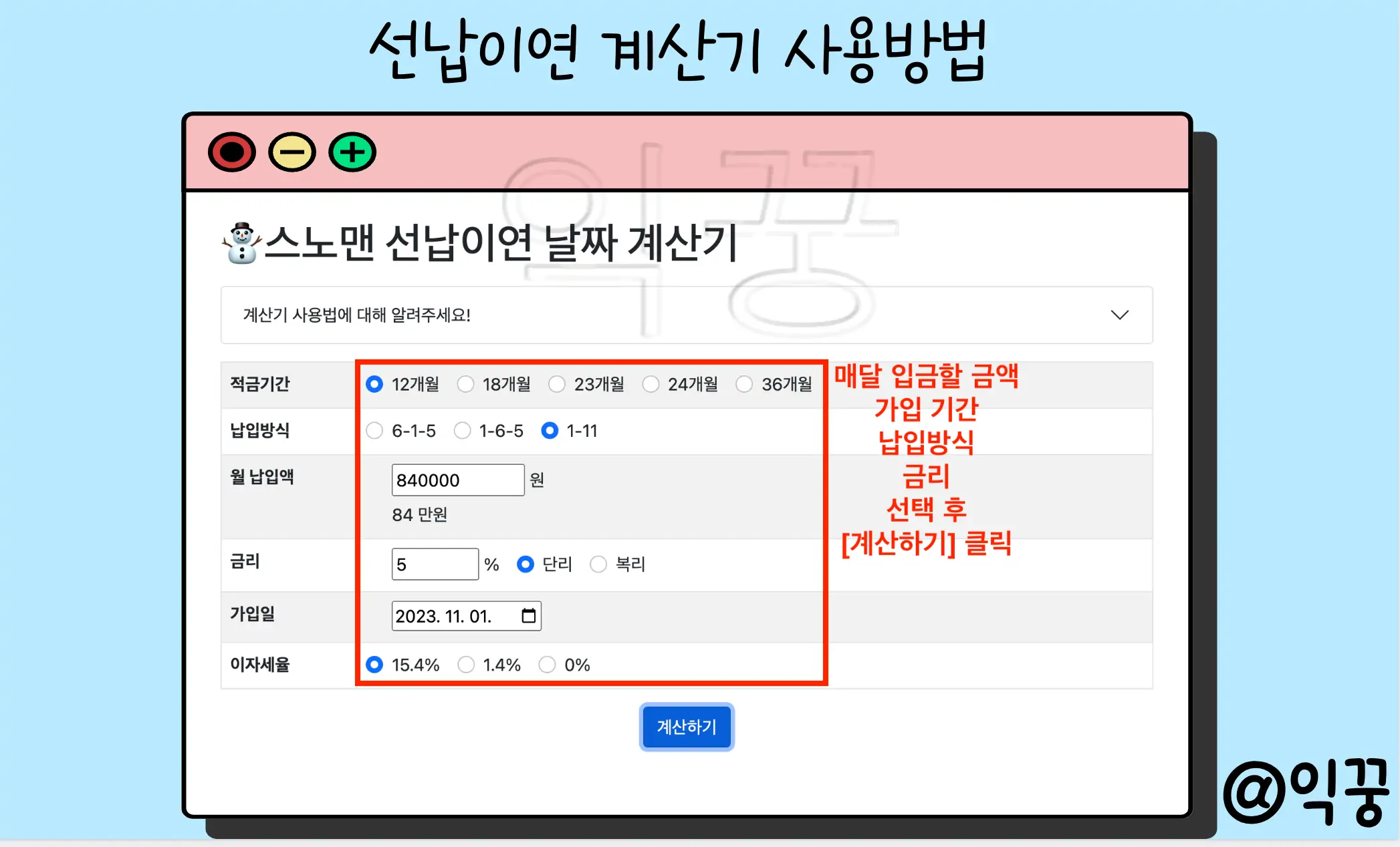 선납이연 계산기 사용방법 적금 재테크 장점 및 단점1
