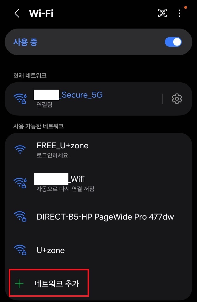 수동 네트워크 추가 (모바일)