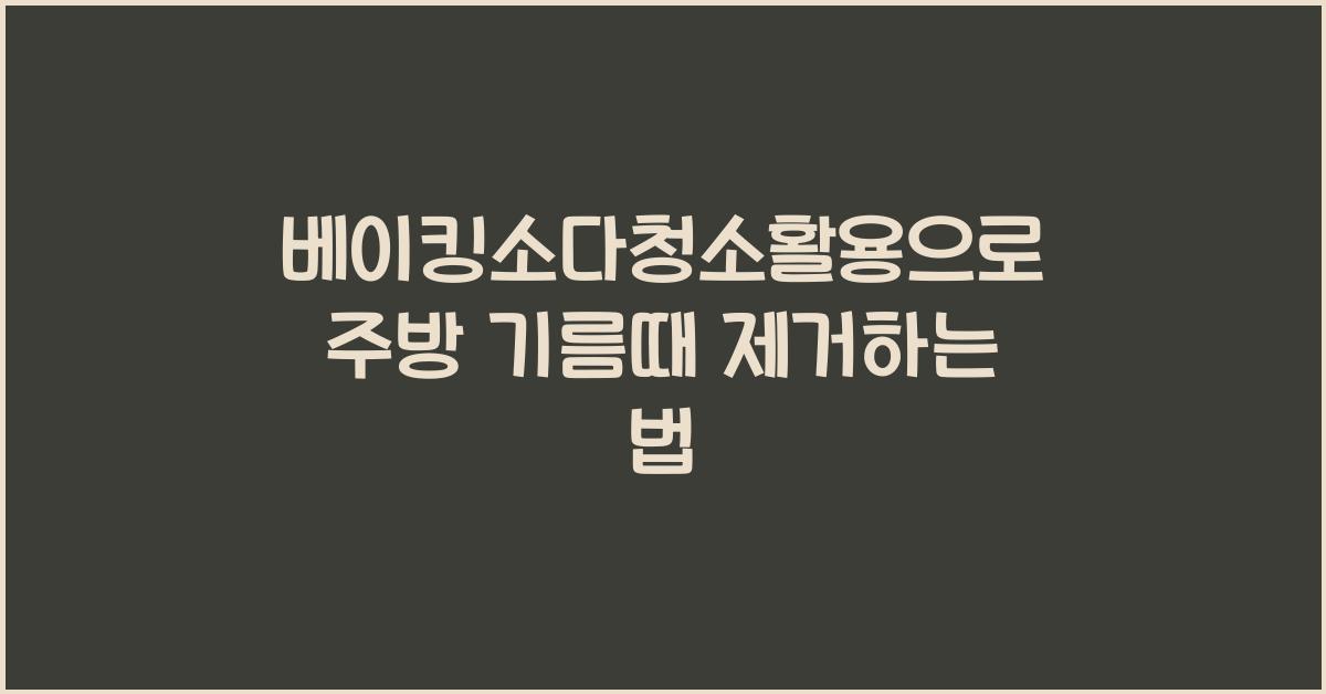 베이킹소다청소활용