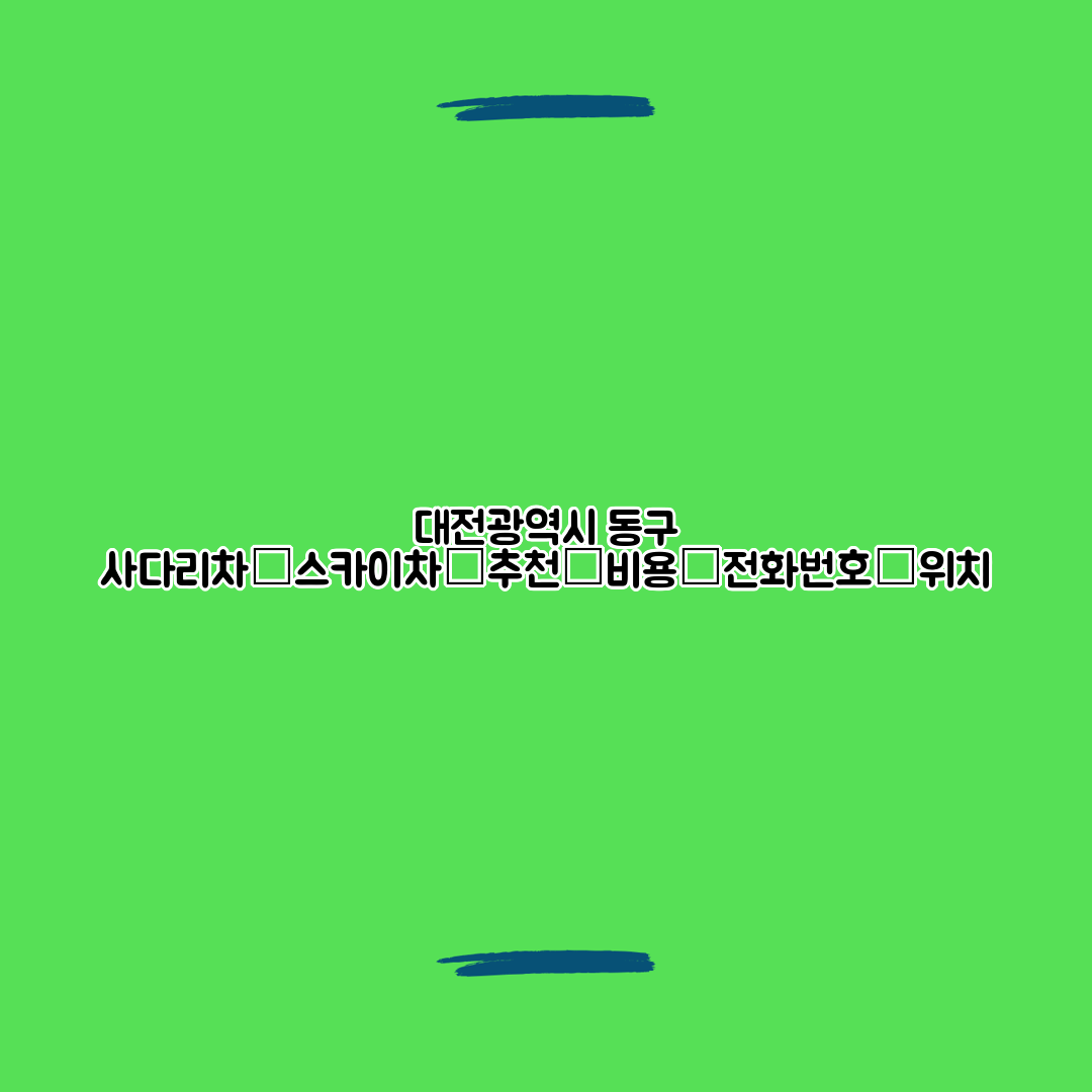 대전광역시 동구 사다리차┃스카이차┃추천┃비용┃전화번호┃위치