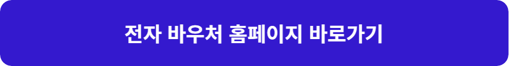전자-바우처-등록-바로가기