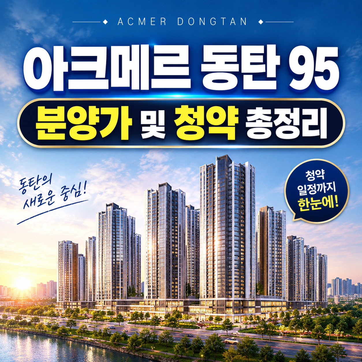 아크메르 동탄