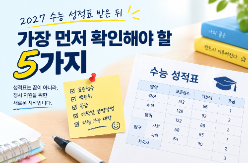 수능 성적표 받은 뒤 가장 먼저 확인해야 할 5가지