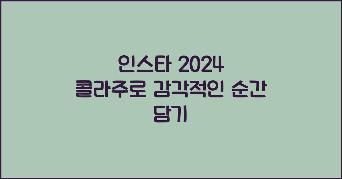인스타 2024 콜라주