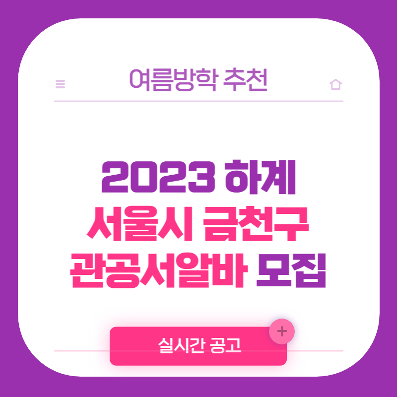 2023년 서울시 금천구 하계 관공서알바 모집 및 신청방법