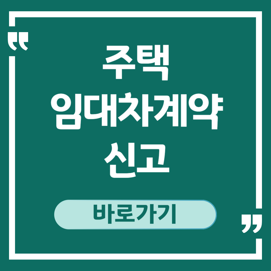 주택임대차계약 신고방법, 신고대상, 과태료