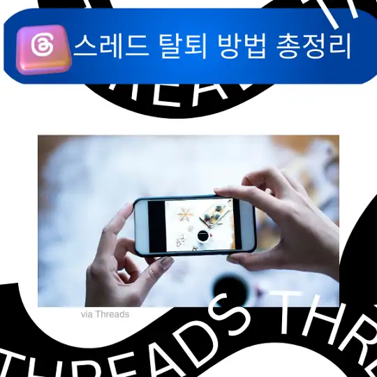 스레드 탈퇴 방법 총정리, 인스타그램 Threads 계정 삭제부터 알림 차단까지