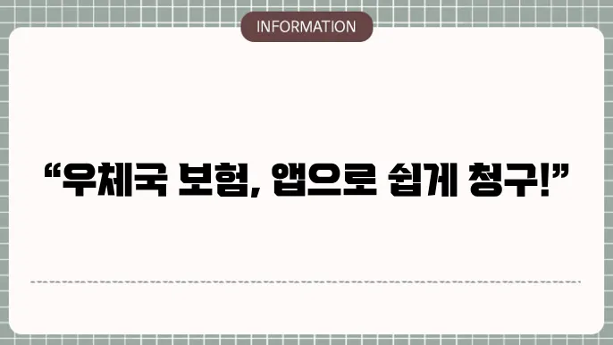 우체국 실4 비보국 앱 모바일 청구 완전정복