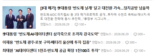 정부의 3대 메가 프로젝트와 관련된 주요 기사 캡쳐
