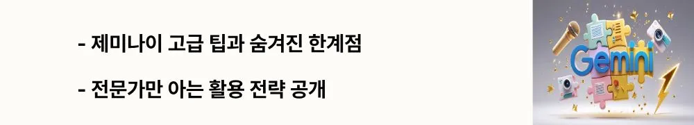 제미나이 고급 팁과 숨겨진 한계점'과 '전문가만 아는 활용 전략 공개'라는 문구가 포함된 웹배너 이미지. 이 이미지는 제미나이의 고급 사용 팁과 현실적 한계점을 시각적으로 전달하며, 블로그의 제미나이 전문 활용법과 관련된 내용을 설명함 (Gemini advanced tips professional strategies)