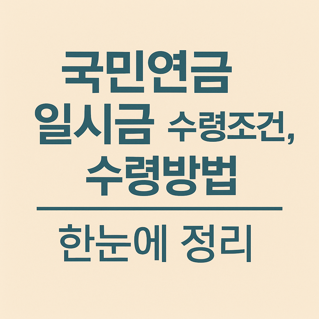국민연금 일시금 수령조건 및 수령방법 총정리