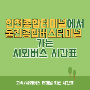 인천종합터미널에서 울진종합버스터미널 가는 시외버스 시간표 최신정보