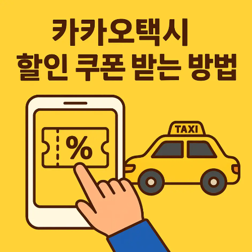 썸네일-카카오택시-할인쿠폰-받는-방법