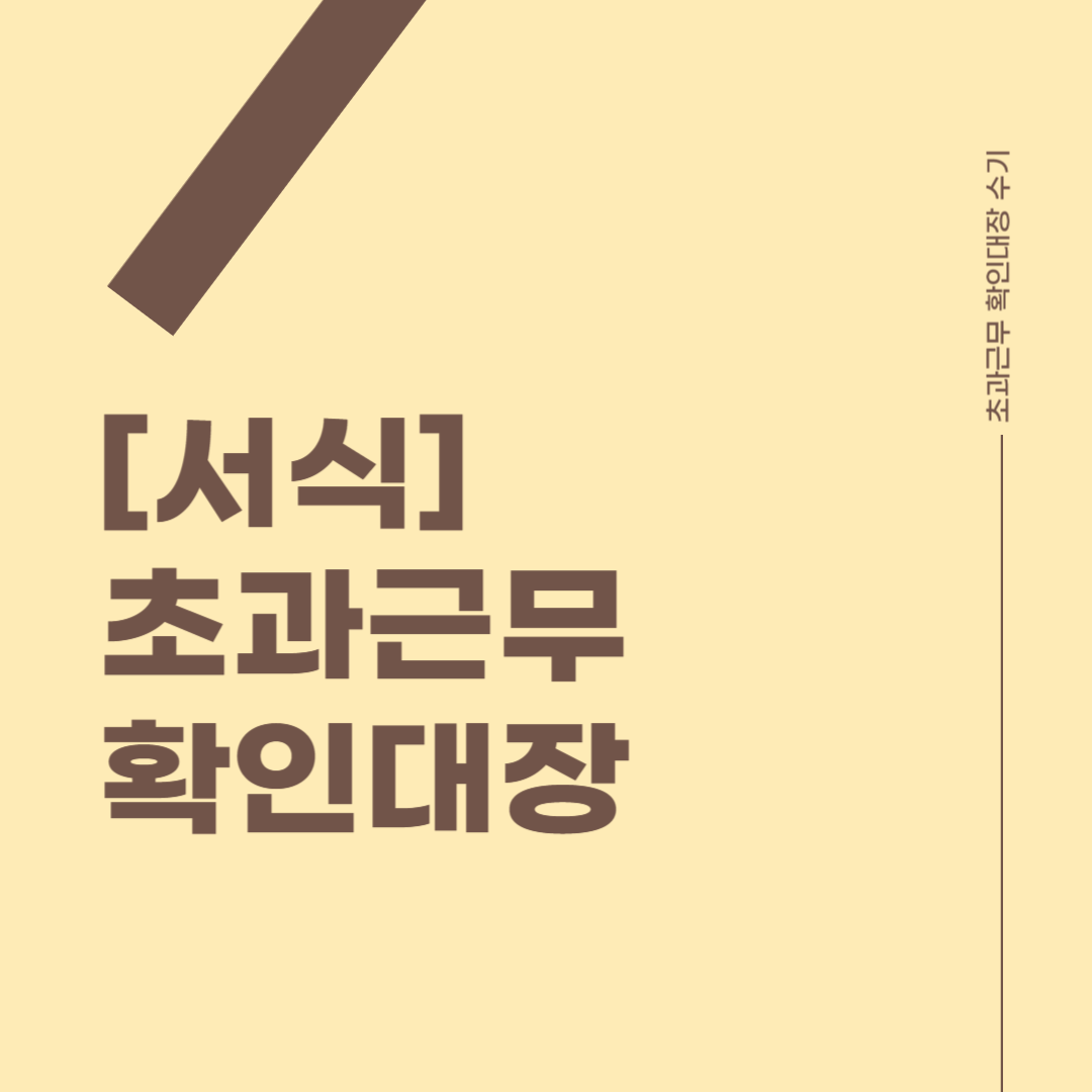 초과근무 확인대장 썸네일