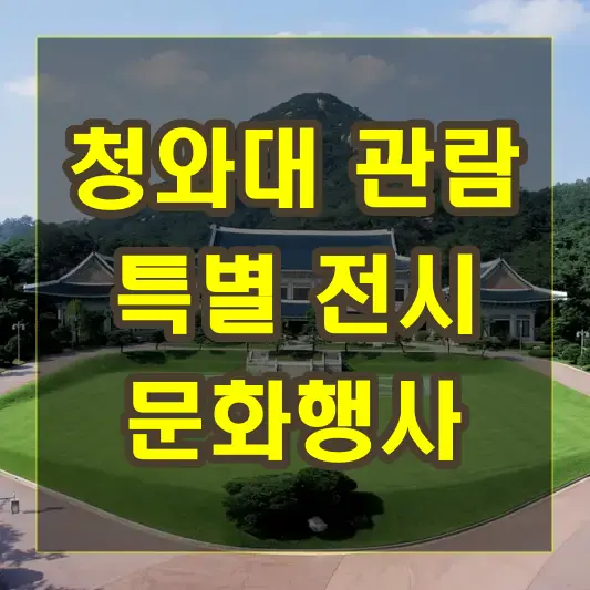 청와대 관람 시 볼 수 있는 특별 전시와 문화행사