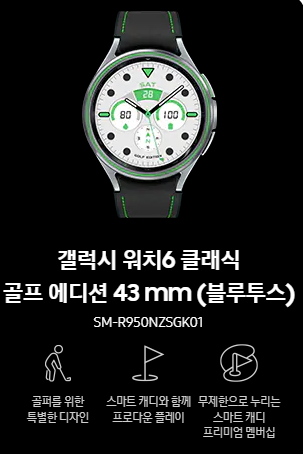 갤럭시 워치6 클래식 골프에디션