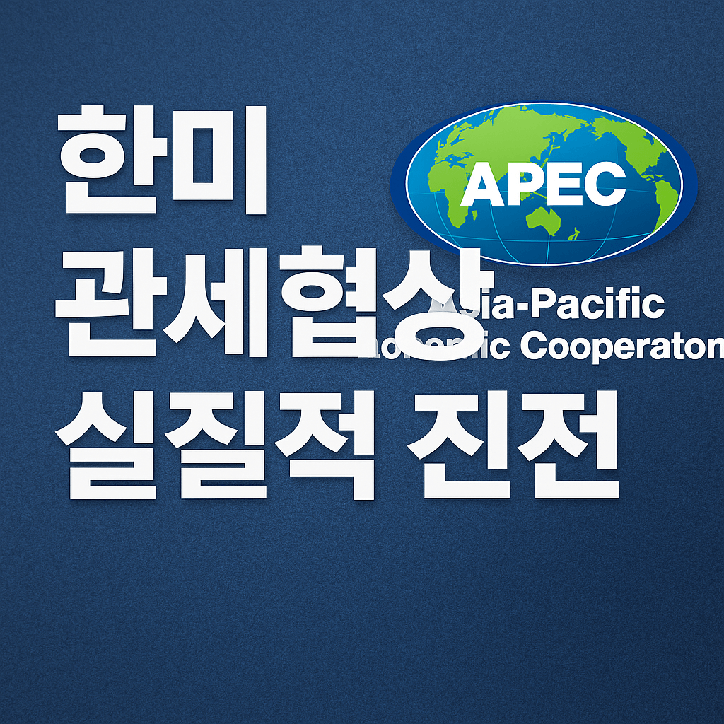 한미관세협상 실질적진전