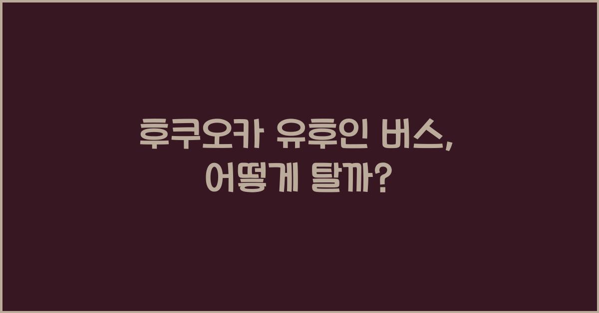 후쿠오카 유후인 버스