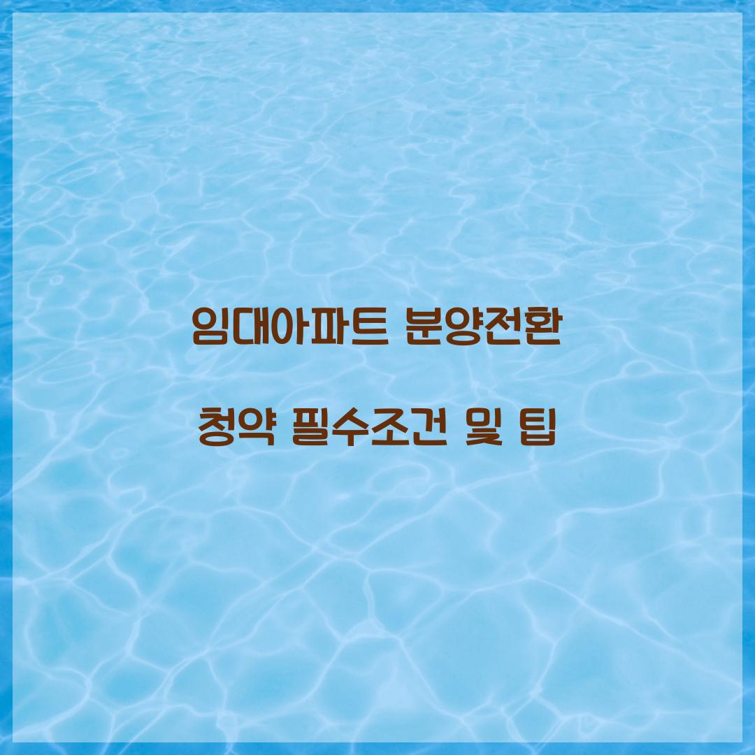 임대아파트 분양전환 청약