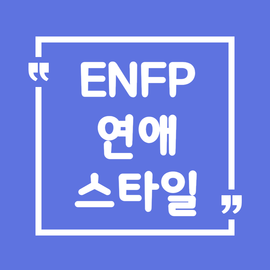 ENFP 연애 스타일