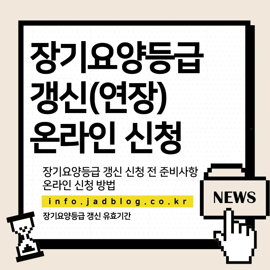 장기요양등급 갱신 시 준비해야 할 사항, 온라인 갱신 신청하기