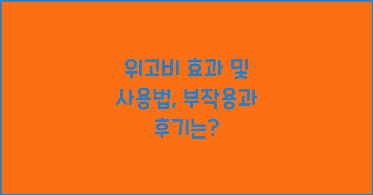 위고비 효과 및 사용법