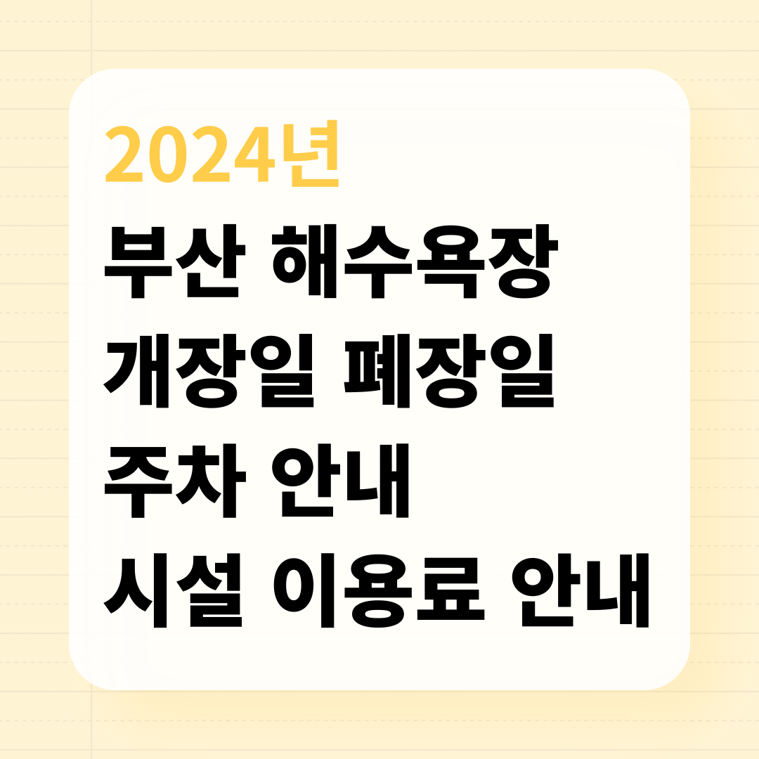 2024-부산해수욕장-개장일