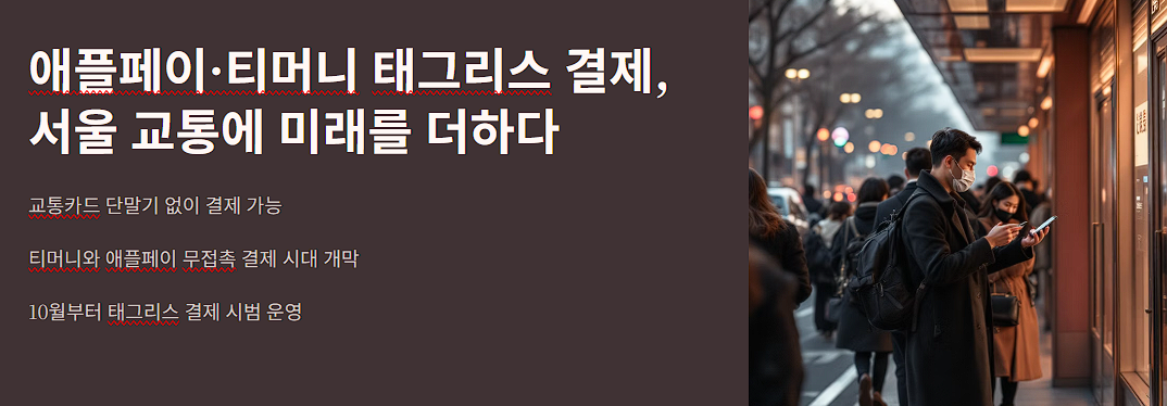 애플페이·티머니 태그리스 결제, 서울 교통에 미래를 더하다