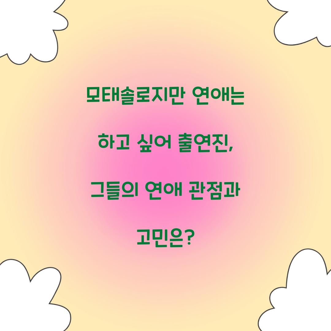 모태솔로지만 연애는 하고 싶어 출연진