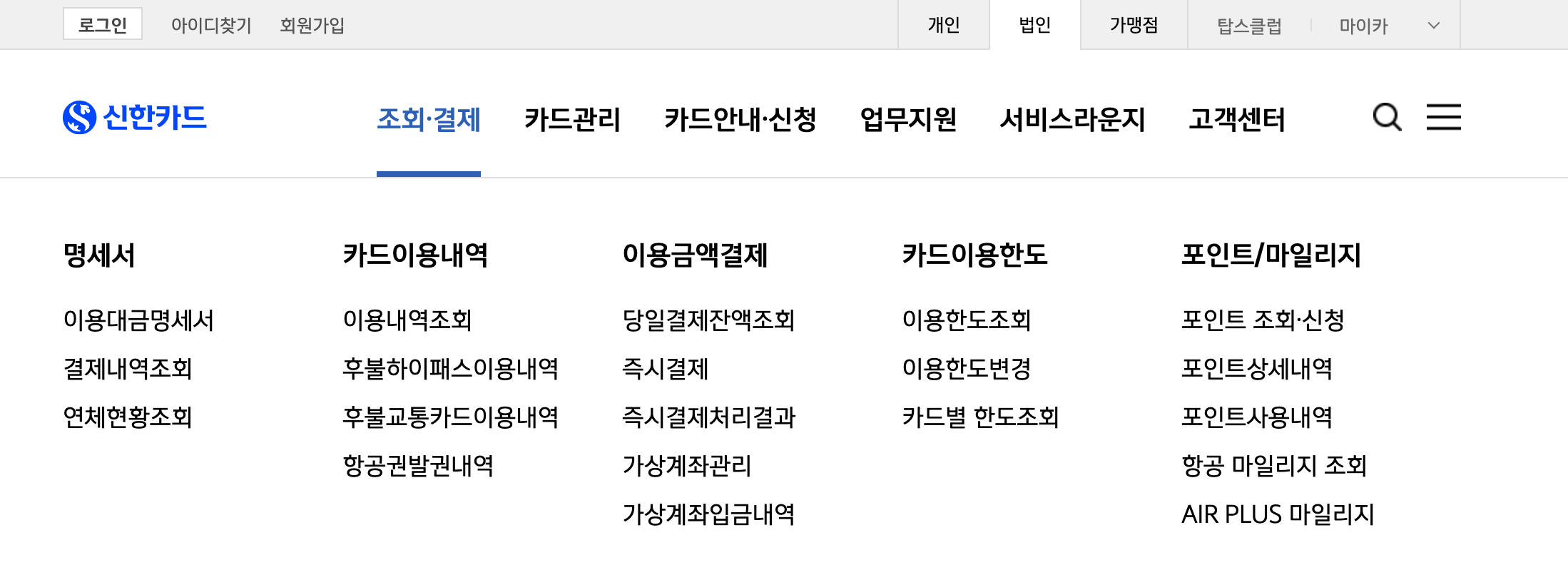 신한법인카드홈페이지 상단 메뉴 - 조회결제 세부 메뉴