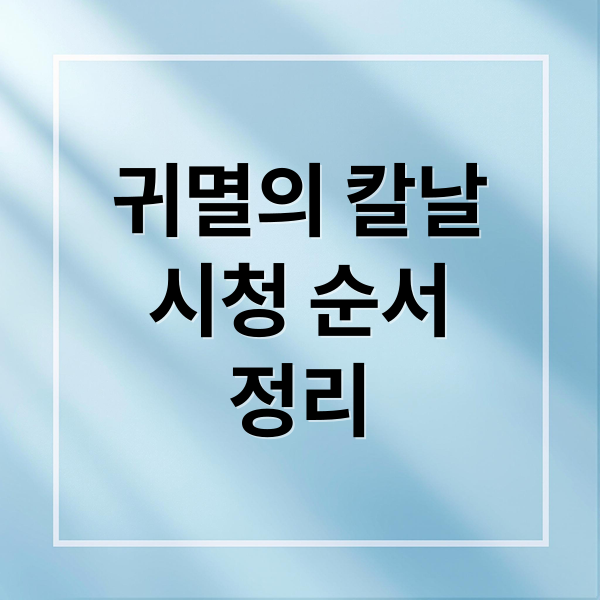 귀멸의 칼날: 줄거리, 순서, OTT 완벽 정리 (넷플릭스, 라프텔)