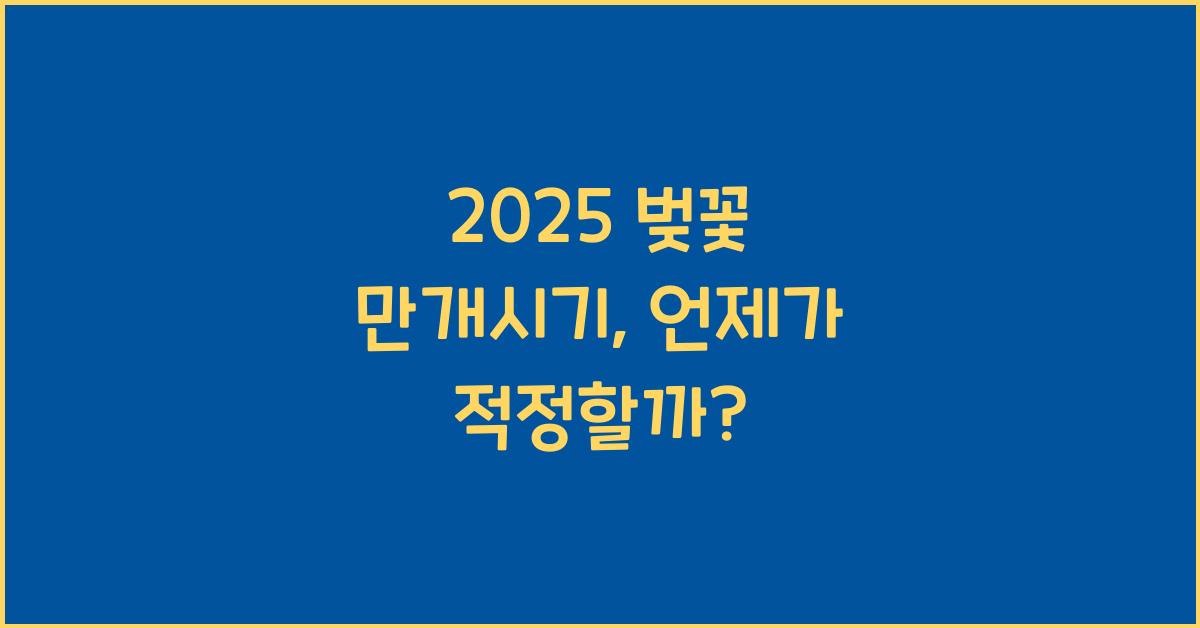 2025 벚꽃 만개시기