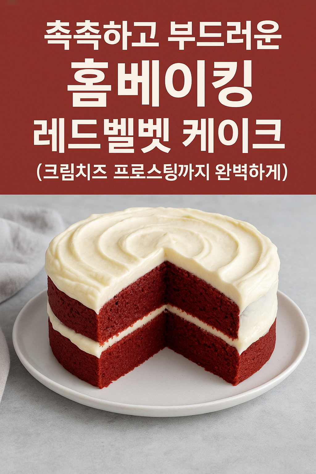 레드벨벳 케이크 레시피