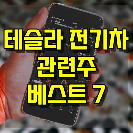 테슬라 전기차 관련주 베스트 7