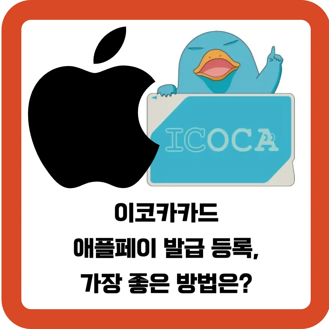 이코카카드-애플페이-발급-등록-가장-좋은-방법