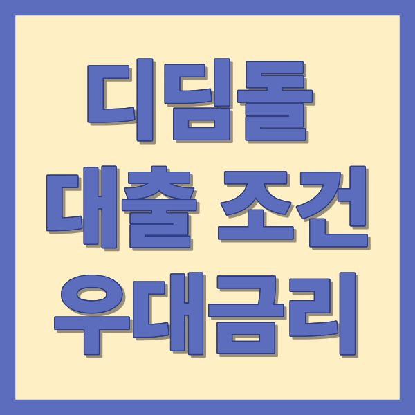 디딤돌 대출 조건 우대 금리