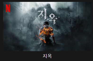 지옥