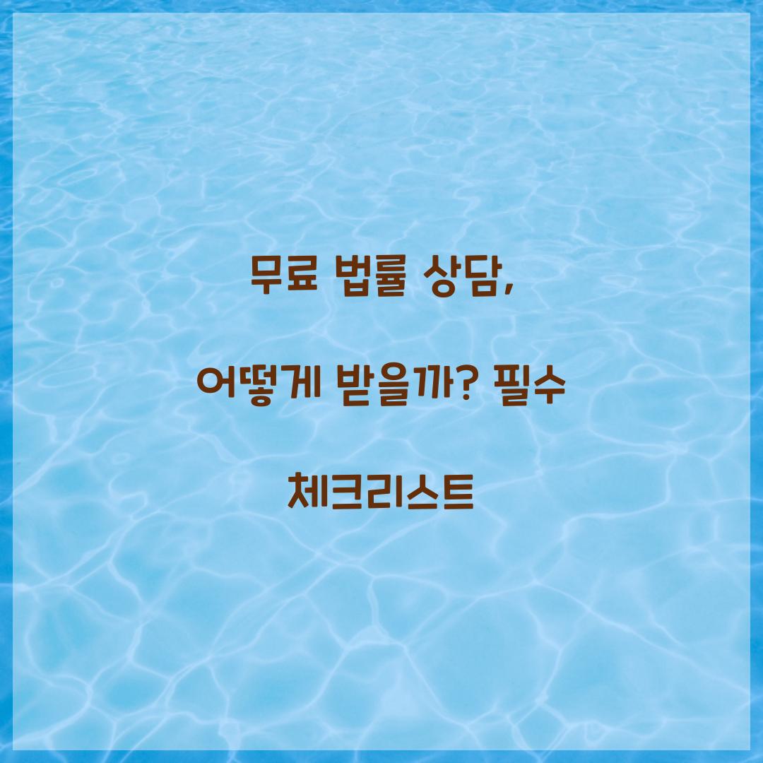 무료 법률 상담