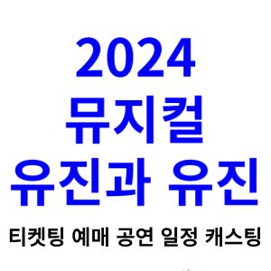 유진과-유진-뮤지컬-티켓팅-예매-2024-일정-캐스팅