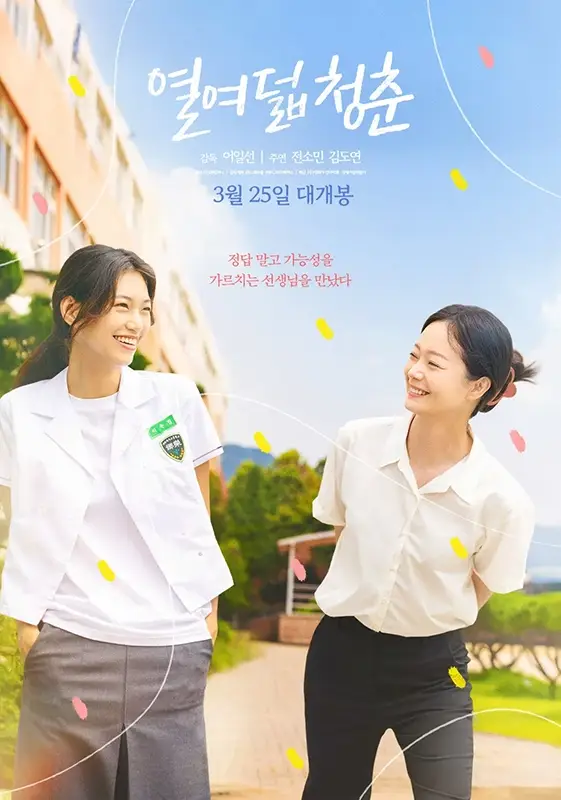 열여덟-청춘-출연진-줄거리-원작-개봉일
