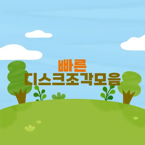 빠른 디스크조각모음