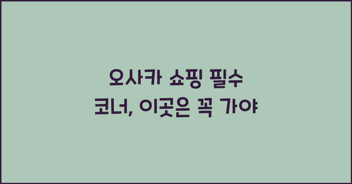 오사카 쇼핑