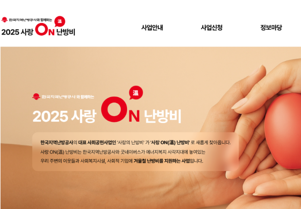 사랑ON난방비 지원 홈페이지 이미지