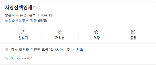 6시내고향 연잎밥 한정식 한상 경남 함안 자양산 백연재