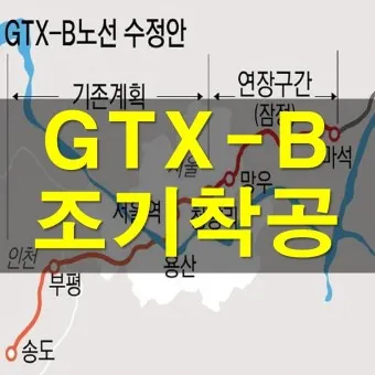 GTX B 노선 개발 수혜 지역 노선도 시장_14