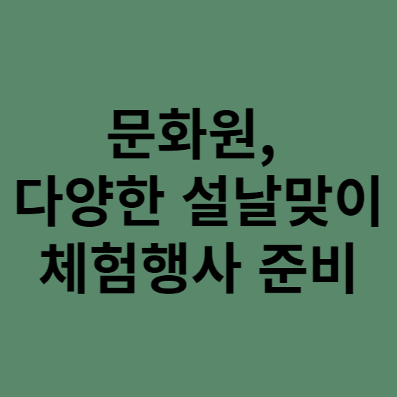 각 문화원 다양한 설날맞이 체험행사 준비