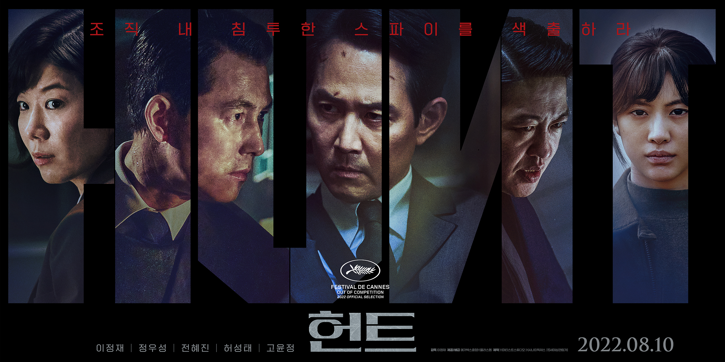 영화 헌트의 캐릭터소개