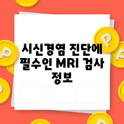 시신경염 진단에 필수인 MRI 검사 정보